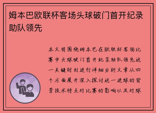 姆本巴欧联杯客场头球破门首开纪录助队领先