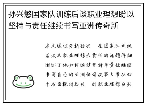 孙兴慜国家队训练后谈职业理想盼以坚持与责任继续书写亚洲传奇新 孙兴慜国家队训练后谈职业理想盼以坚持与责任继续书写亚洲传奇新