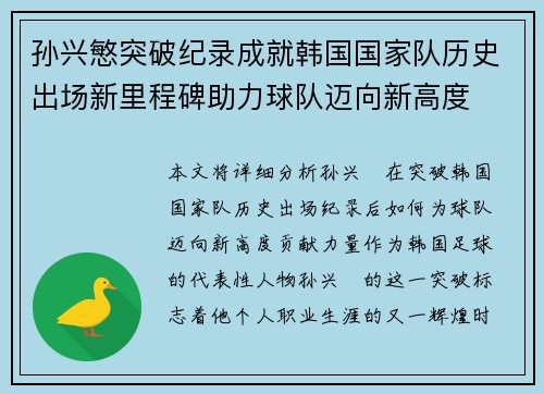 孙兴慜突破纪录成就韩国国家队历史出场新里程碑助力球队迈向新高度