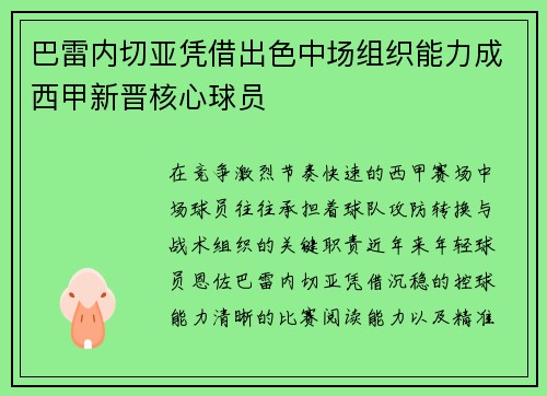 巴雷内切亚凭借出色中场组织能力成西甲新晋核心球员