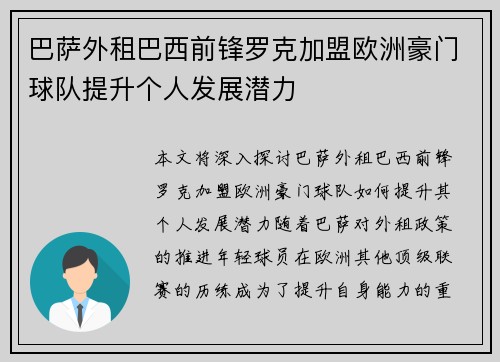 巴萨外租巴西前锋罗克加盟欧洲豪门球队提升个人发展潜力 巴萨外租巴西前锋罗克加盟欧洲豪门球队提升个人发展潜力