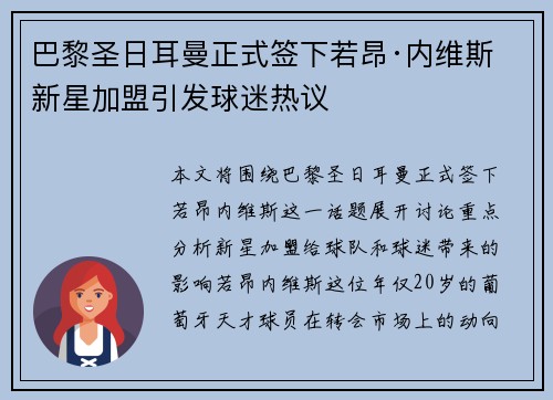 巴黎圣日耳曼正式签下若昂·内维斯 新星加盟引发球迷热议 巴黎圣日耳曼正式签下若昂·内维斯 新星加盟引发球迷热议