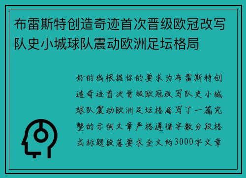 布雷斯特创造奇迹首次晋级欧冠改写队史小城球队震动欧洲足坛格局 布雷斯特创造奇迹首次晋级欧冠改写队史小城球队震动欧洲足坛格局