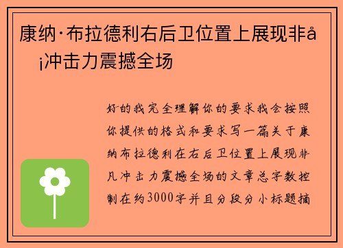 康纳·布拉德利右后卫位置上展现非凡冲击力震撼全场