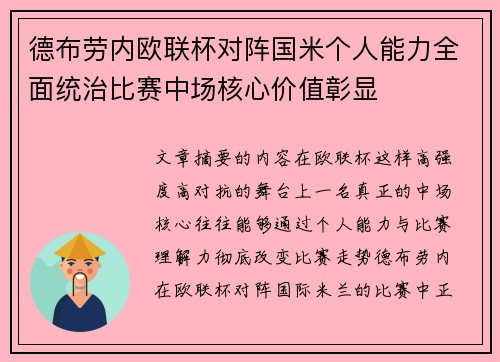德布劳内欧联杯对阵国米个人能力全面统治比赛中场核心价值彰显