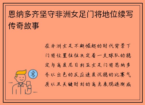 恩纳多齐坚守非洲女足门将地位续写传奇故事