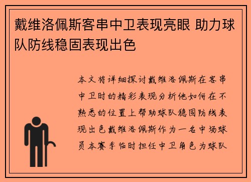 戴维洛佩斯客串中卫表现亮眼 助力球队防线稳固表现出色