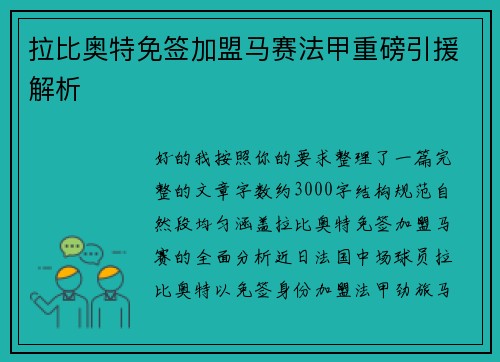 拉比奥特免签加盟马赛法甲重磅引援解析