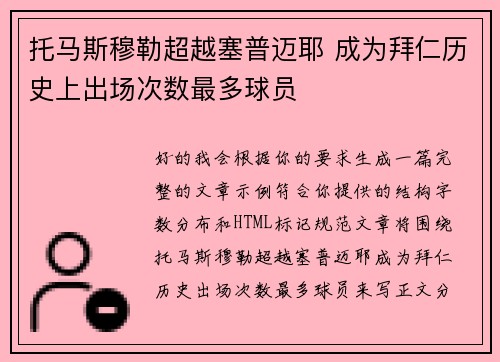 托马斯穆勒超越塞普迈耶 成为拜仁历史上出场次数最多球员