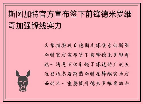 斯图加特官方宣布签下前锋德米罗维奇加强锋线实力