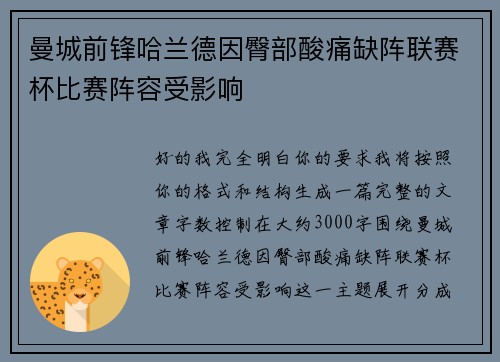曼城前锋哈兰德因臀部酸痛缺阵联赛杯比赛阵容受影响