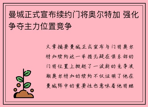 曼城正式宣布续约门将奥尔特加 强化争夺主力位置竞争