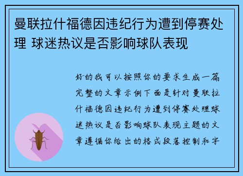曼联拉什福德因违纪行为遭到停赛处理 球迷热议是否影响球队表现