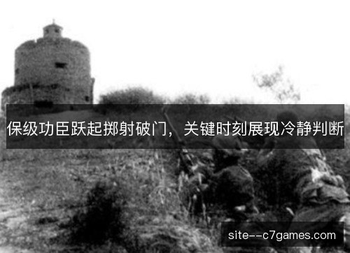 保级功臣跃起掷射破门,关键时刻展现冷静判断 保级功臣跃起掷射破门,关键时刻展现冷静判断